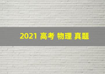 2021 高考 物理 真题